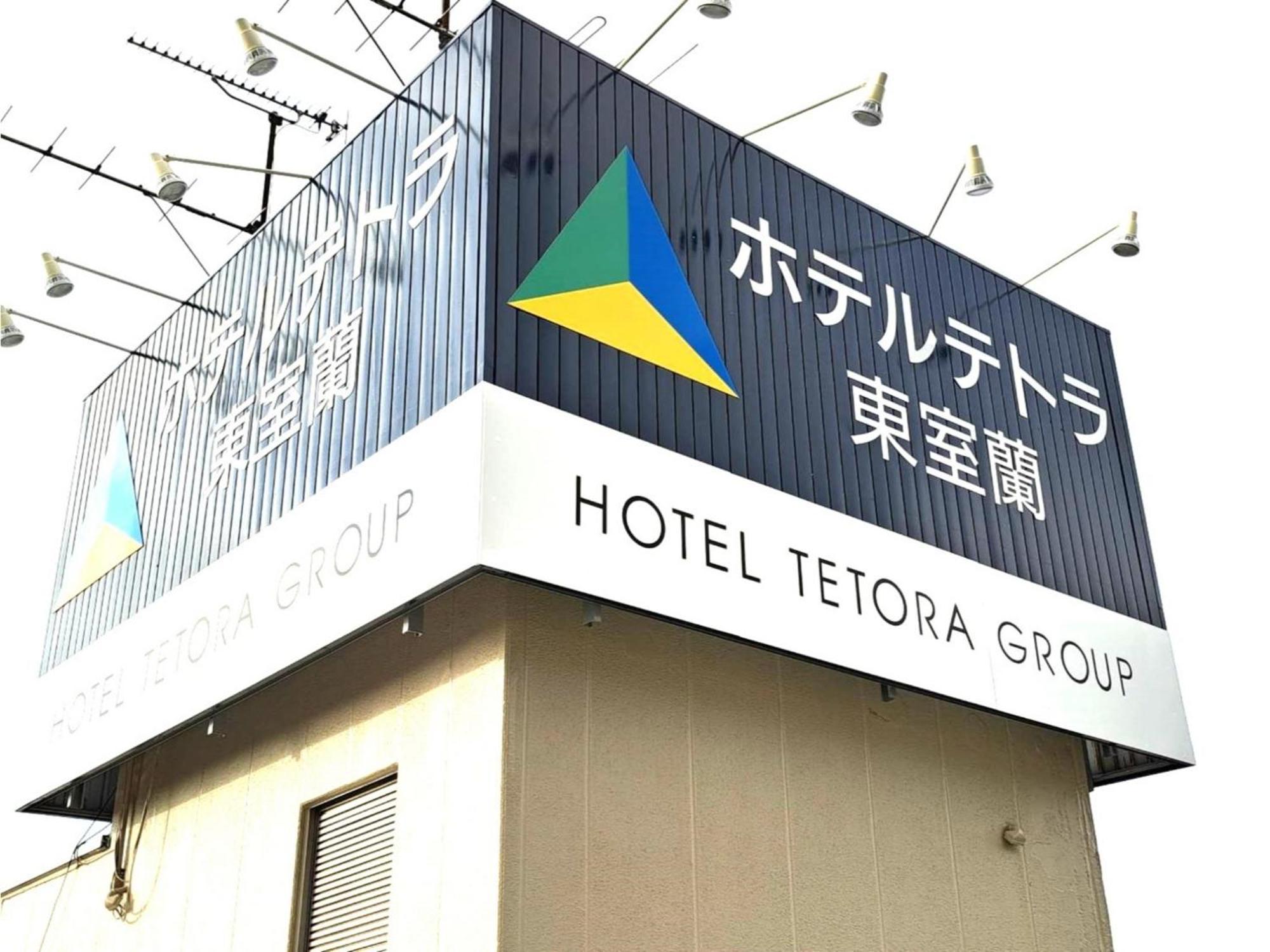 Hotel Tetora Higashimuroran - Vacation Stay 75821V Exteriér fotografie